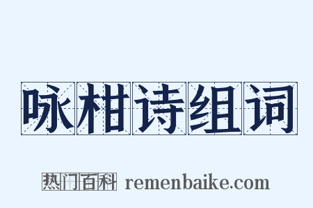 咏柑诗组词是什么意思的图片
